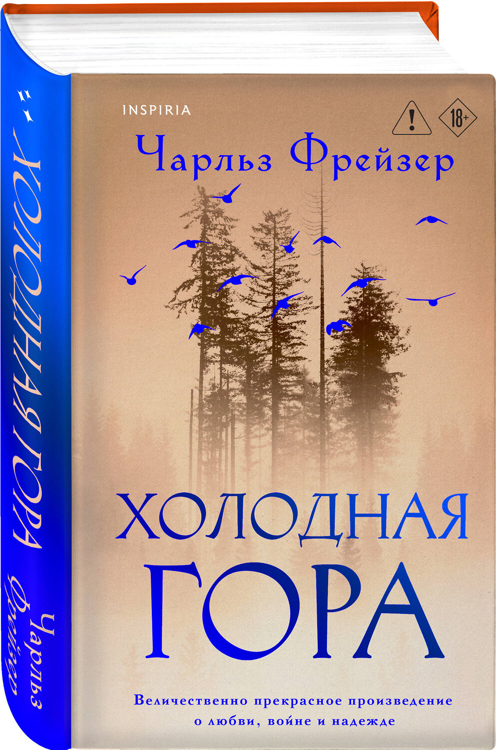Эксмо Чарльз Фрейзер "Холодная гора" 559881 978-5-04-204644-5