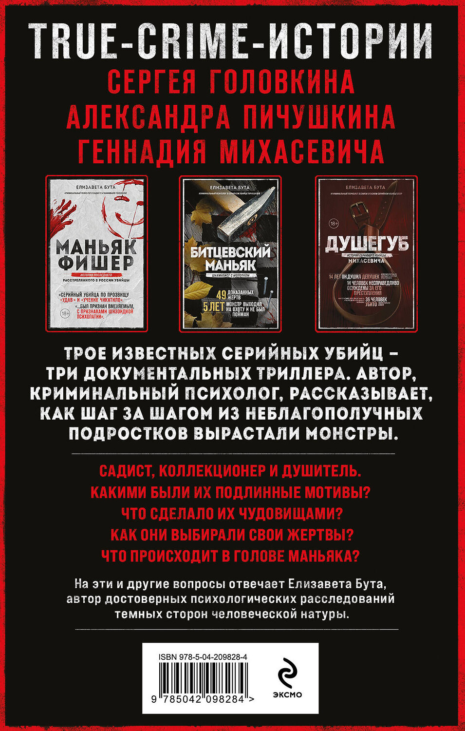Эксмо Елизавета Бута "Комплект из 3-х книг (Маньяки СССР и России): Маньяк Фишер + Битцевский маньяк + Душегуб" 559882 978-5-04-205231-6
