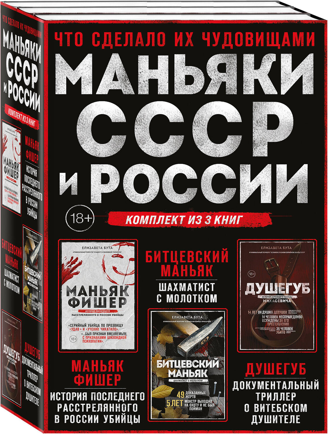 Эксмо Елизавета Бута "Комплект из 3-х книг (Маньяки СССР и России): Маньяк Фишер + Битцевский маньяк + Душегуб" 559882 978-5-04-205231-6
