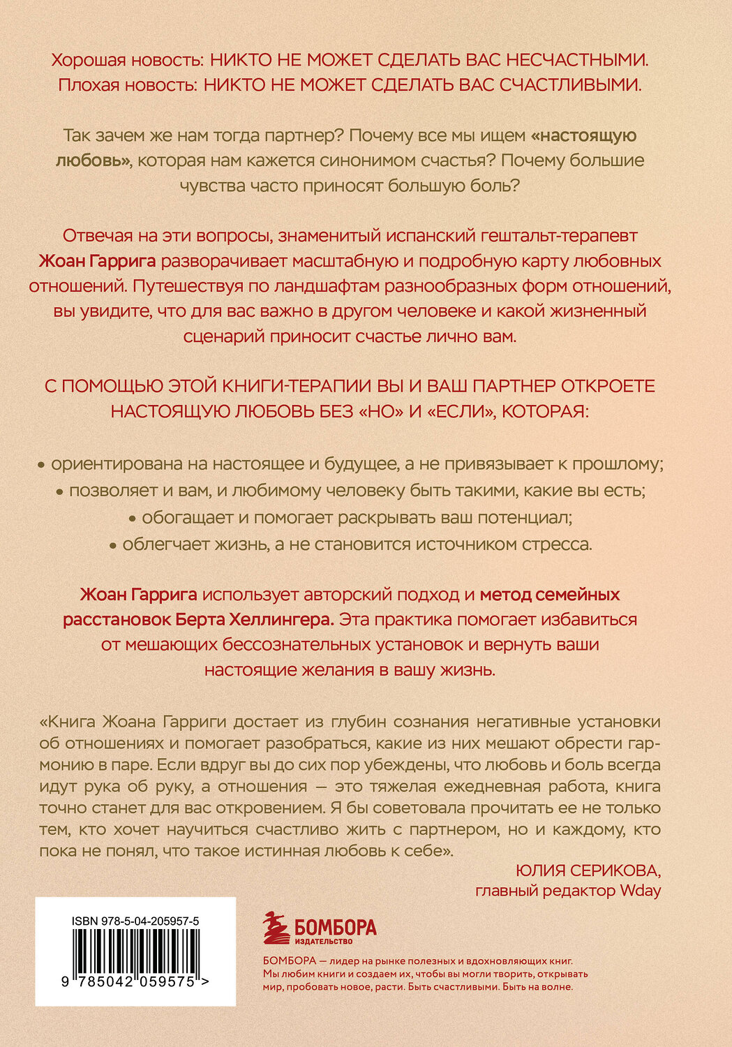 Эксмо Жоан Гаррига "Любовь без "но" и "если". Как построить главные отношения в вашей жизни, не изменяя себе" 559883 978-5-04-205957-5
