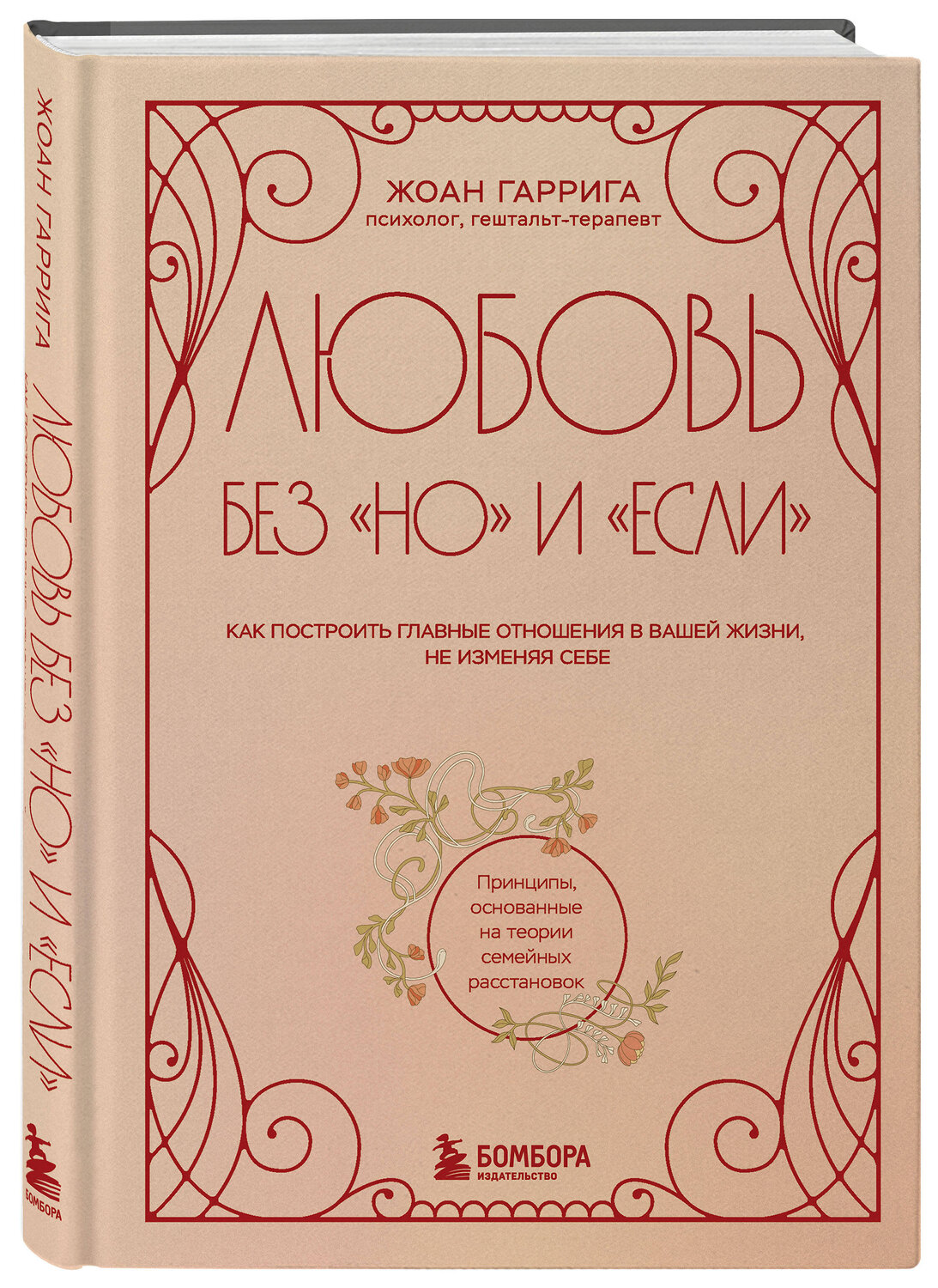 Эксмо Жоан Гаррига "Любовь без "но" и "если". Как построить главные отношения в вашей жизни, не изменяя себе" 559883 978-5-04-205957-5