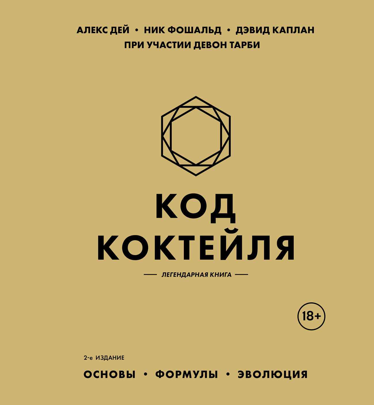 Эксмо Алекс Дей, Ник Фошальд, Дэвид Каплан "Код коктейля: основы, формулы, эволюция. 2-е издание. Легендарная книга" 559884 978-5-04-208627-4