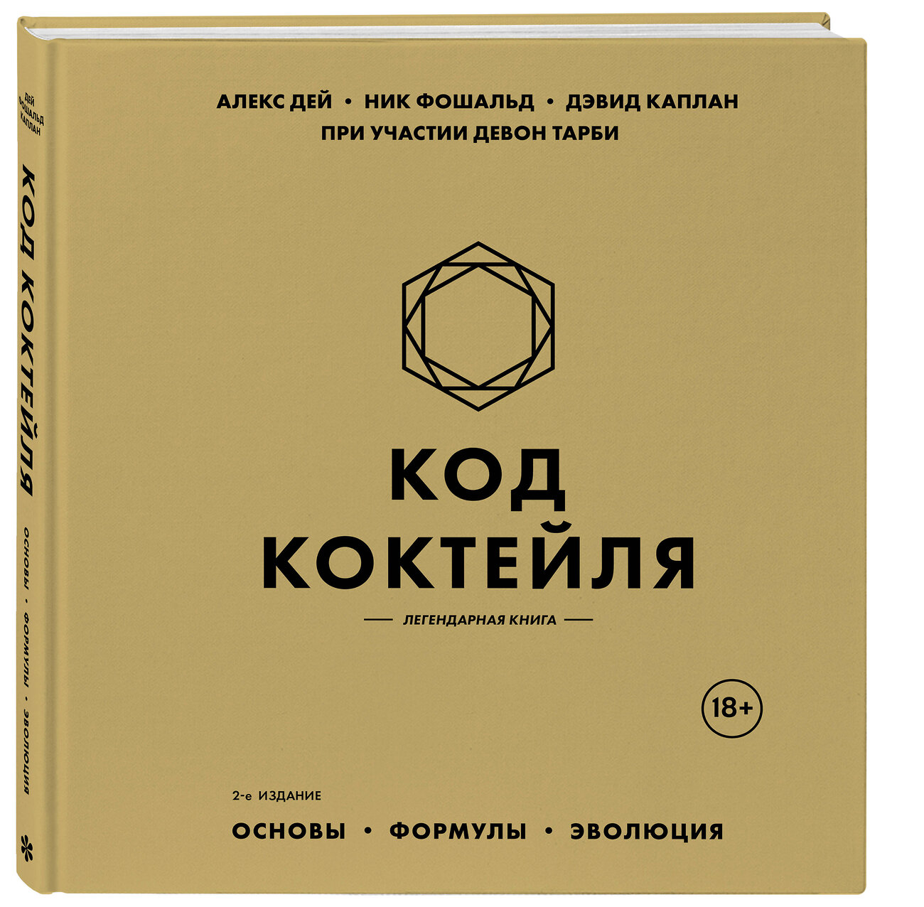 Эксмо Алекс Дей, Ник Фошальд, Дэвид Каплан "Код коктейля: основы, формулы, эволюция. 2-е издание. Легендарная книга" 559884 978-5-04-208627-4