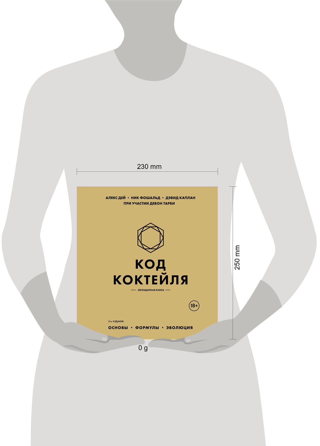 Эксмо Алекс Дей, Ник Фошальд, Дэвид Каплан "Код коктейля: основы, формулы, эволюция. 2-е издание. Легендарная книга" 559884 978-5-04-208627-4