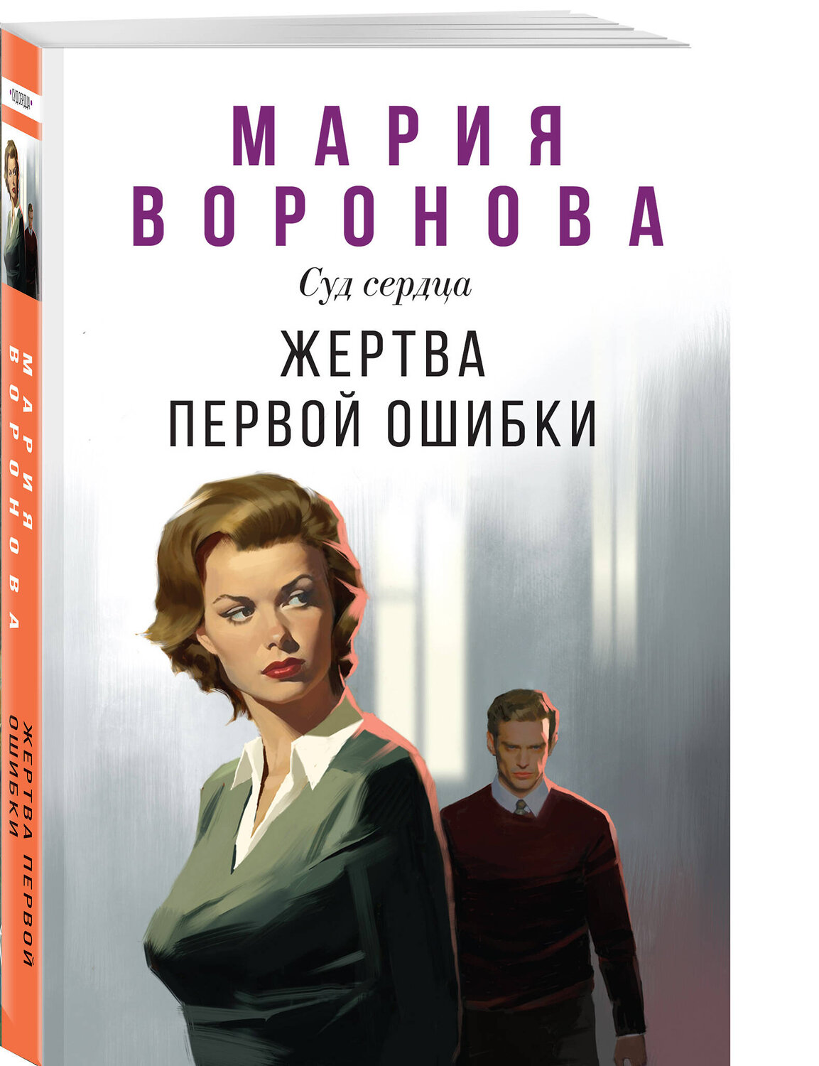 Эксмо Мария Воронова "Жертва первой ошибки" 559887 978-5-04-211100-6