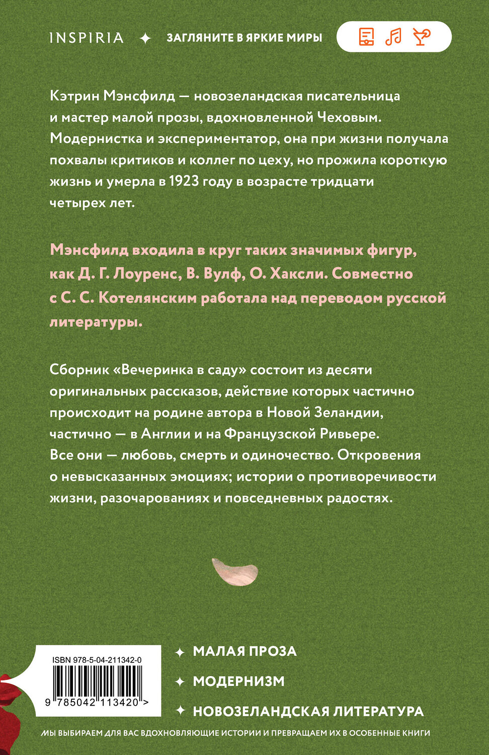 Эксмо Кэтрин Мэнсфилд "Вечеринка в саду" 559889 978-5-04-211342-0