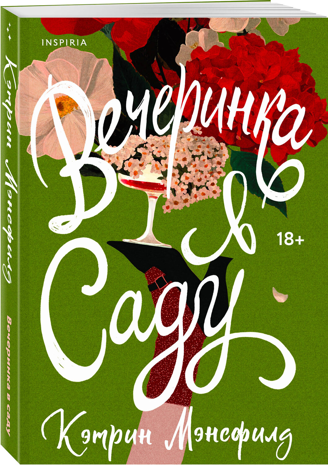 Эксмо Кэтрин Мэнсфилд "Вечеринка в саду" 559889 978-5-04-211342-0