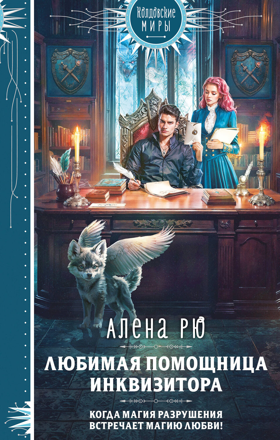 Эксмо Алена Рю "Любимая помощница инквизитора" 559890 978-5-04-215940-4