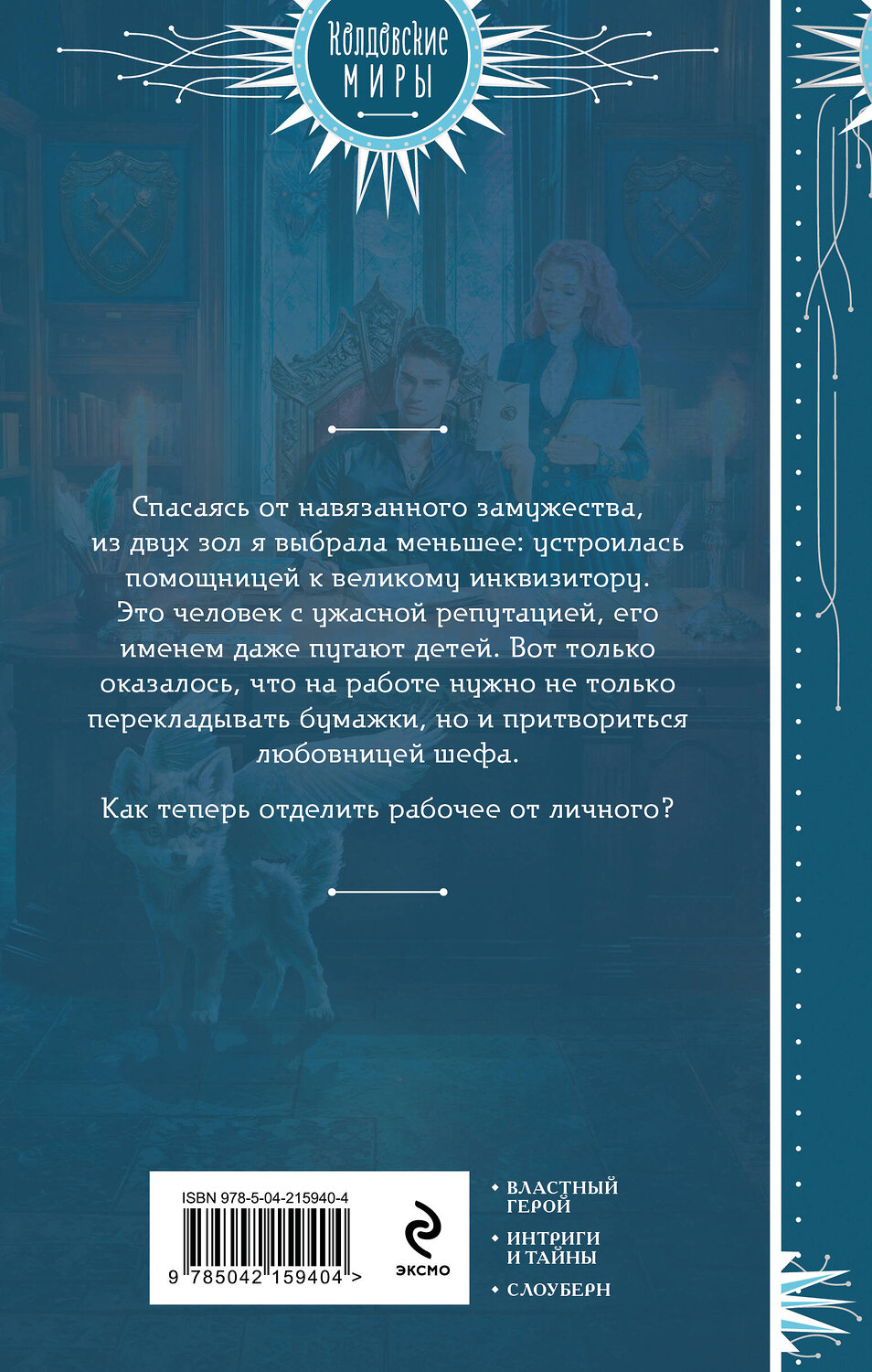 Эксмо Алена Рю "Любимая помощница инквизитора" 559890 978-5-04-215940-4