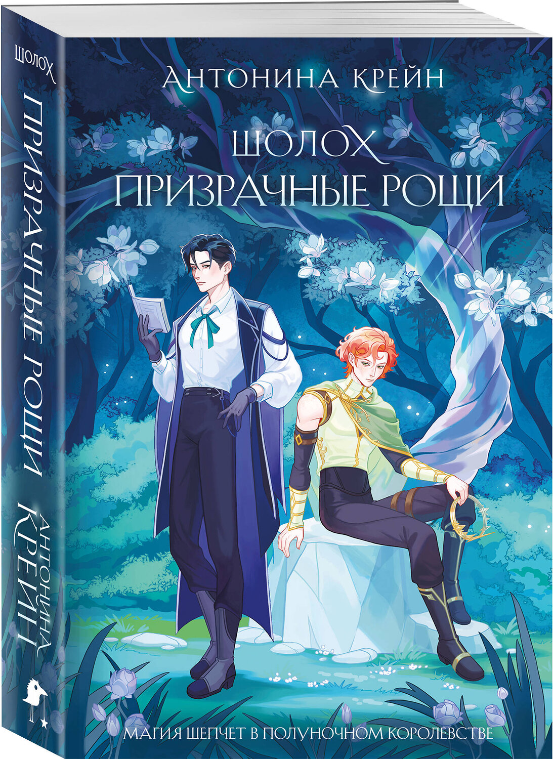 Эксмо Антонина Крейн "Шолох. Призрачные рощи" 559891 978-5-04-211492-2