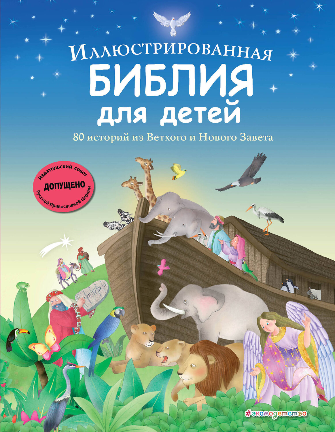 Эксмо "Иллюстрированная Библия для детей. 80 историй из Ветхого и Нового Завета (ил. М. Гонсалес)" 559892 978-5-04-212637-6
