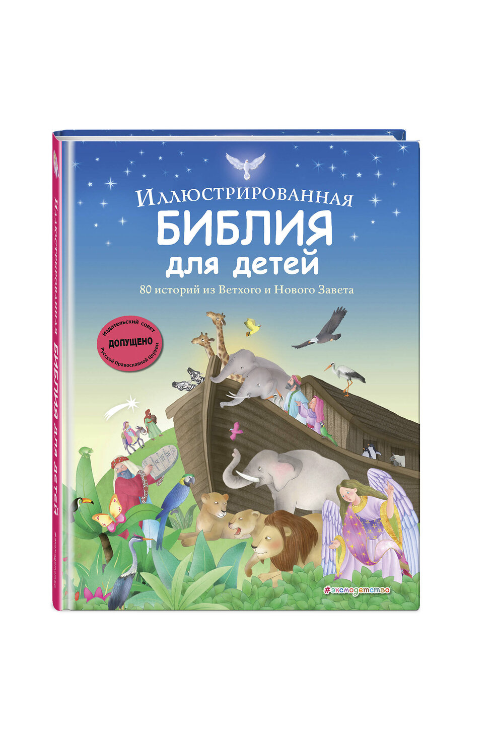 Эксмо "Иллюстрированная Библия для детей. 80 историй из Ветхого и Нового Завета (ил. М. Гонсалес)" 559892 978-5-04-212637-6