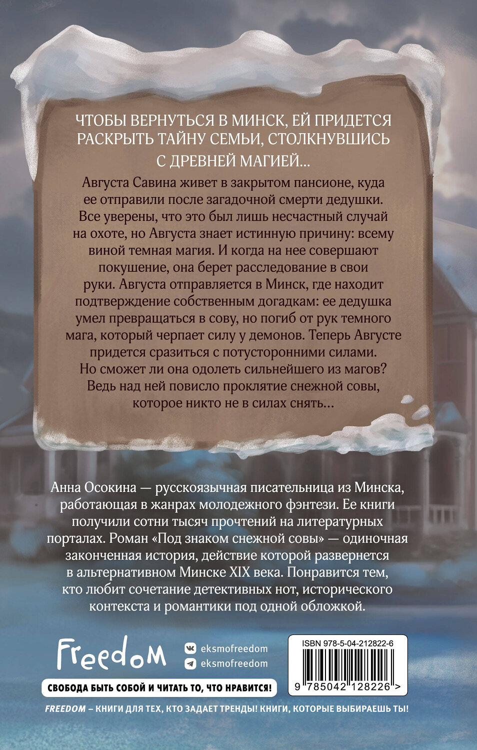 Эксмо Анна Осокина "Под знаком снежной совы" 559893 978-5-04-212822-6