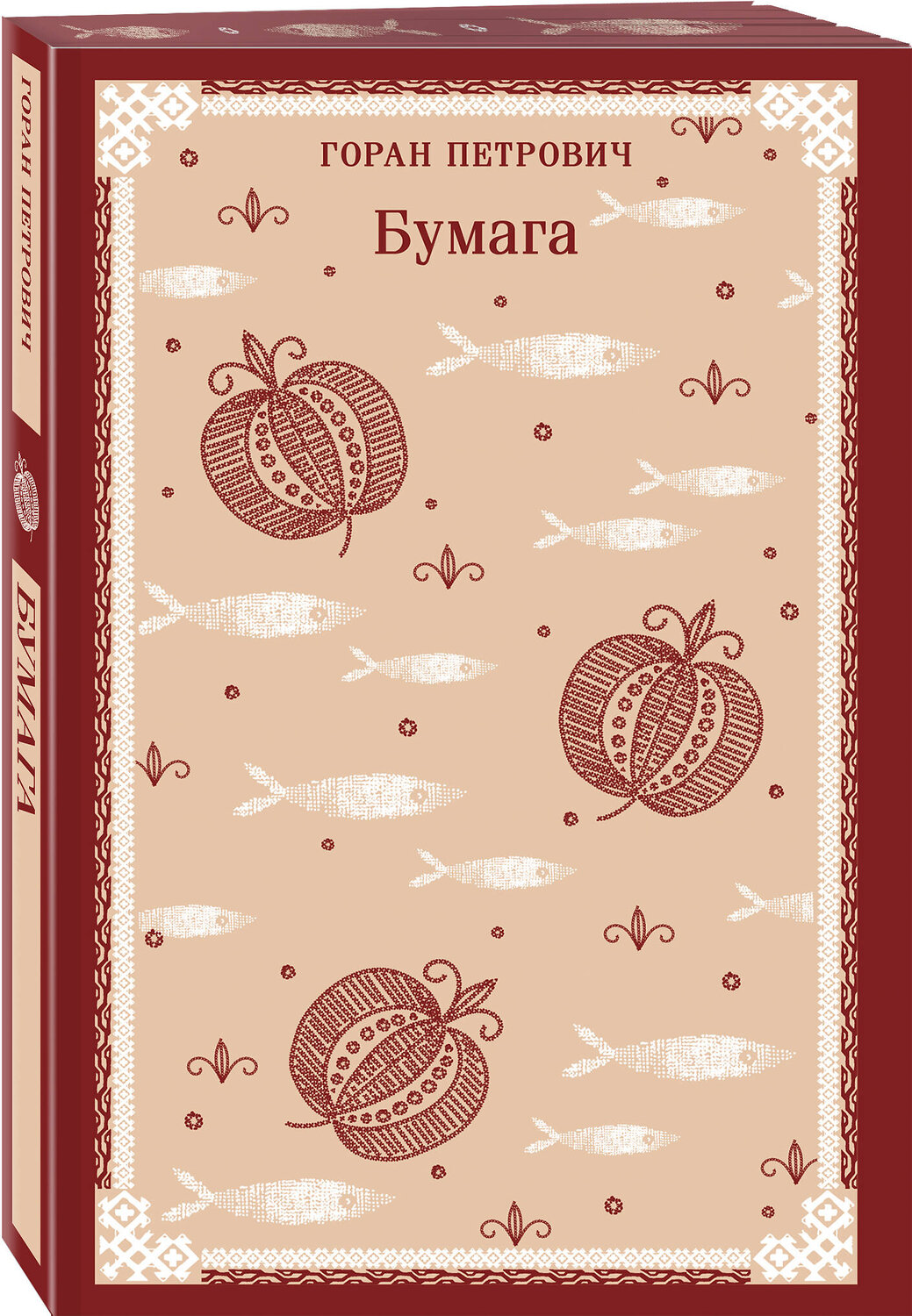Эксмо Горан Петрович "Бумага" 559894 978-5-04-213667-2