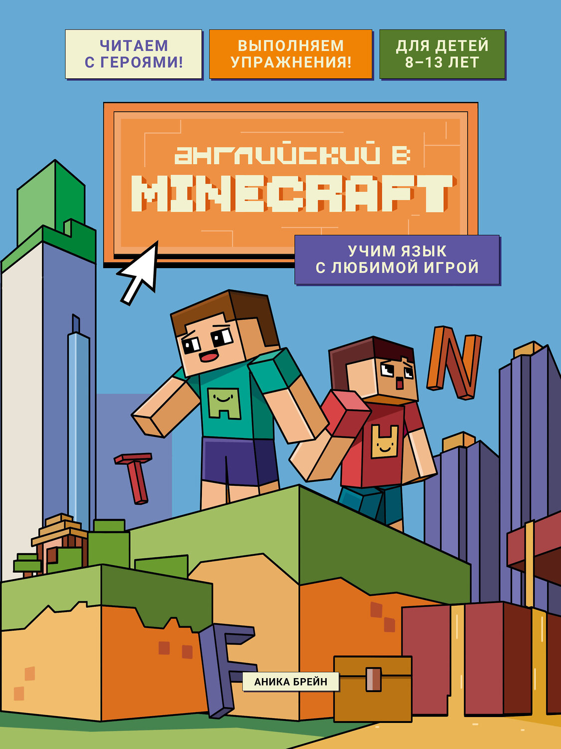 Эксмо Аника Брейн "Английский в Minecraft. Учим язык с любимой игрой" 559895 978-5-04-213953-6