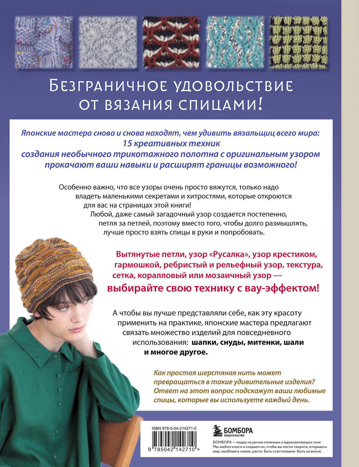 Эксмо "Необычные японские узоры для вязания на спицах. 15 креативных техник, 25 красивых проектов" 559896 978-5-04-214271-0