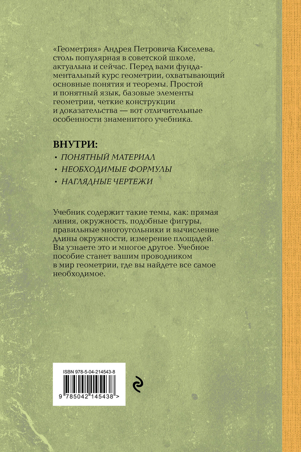 Эксмо Андрей Киселев "Геометрия для 6-9 классов. Лучшие советские учебники" 559897 978-5-04-214543-8