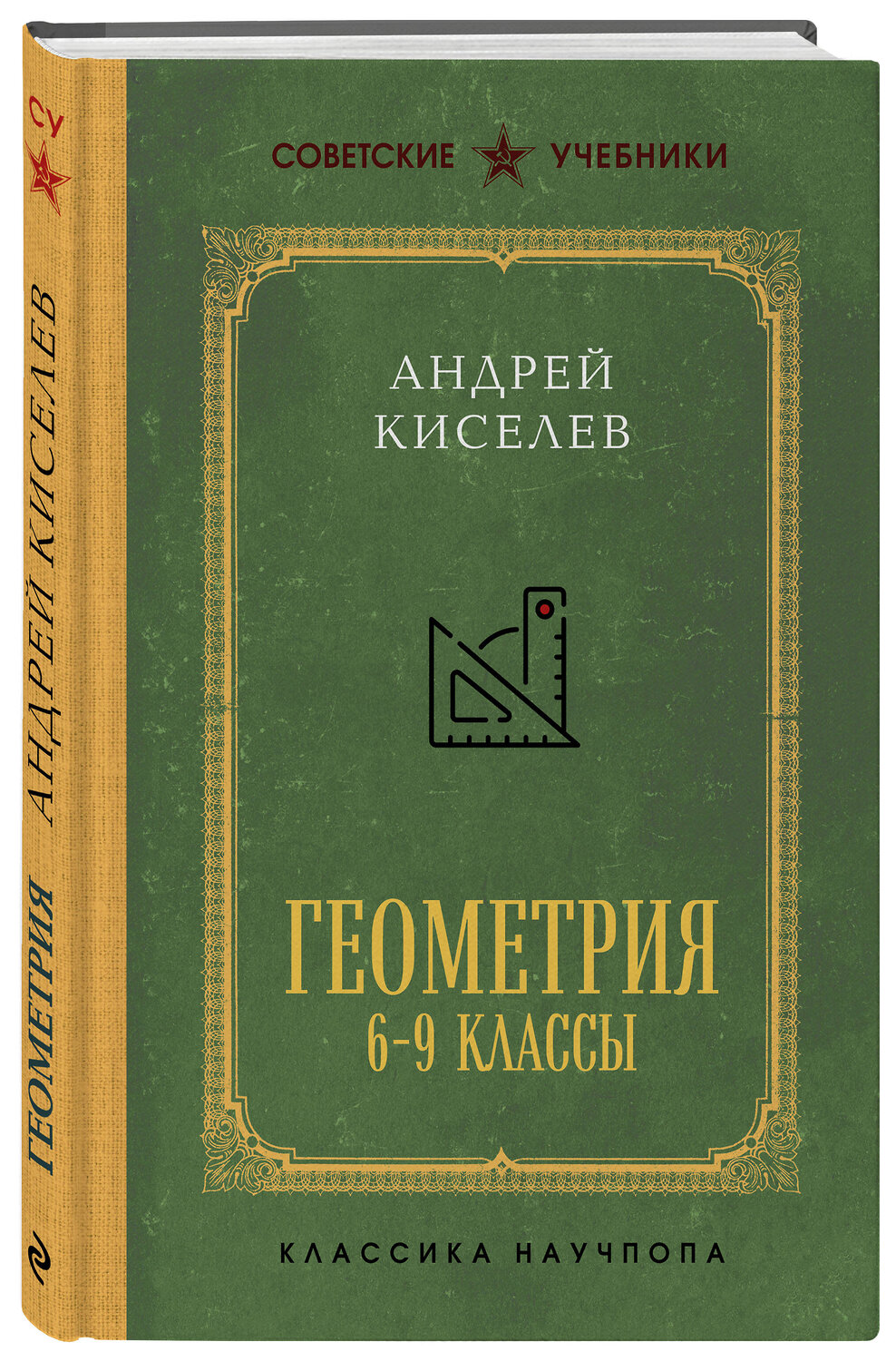 Эксмо Андрей Киселев "Геометрия для 6-9 классов. Лучшие советские учебники" 559897 978-5-04-214543-8