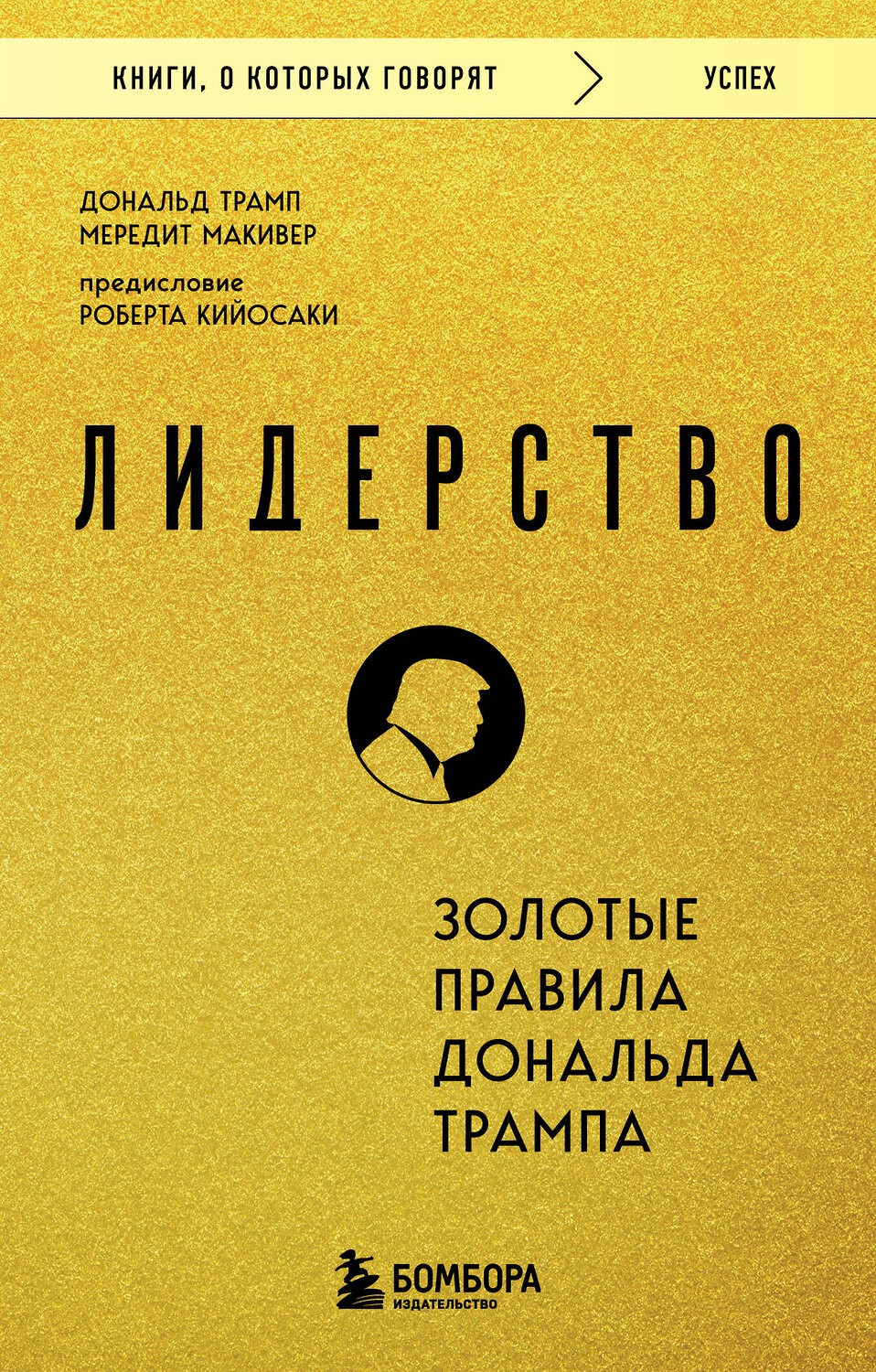 Эксмо Дональд Трамп, Мередит Макивер "Лидерство. Золотые правила Дональда Трампа" 559898 978-5-04-214675-6
