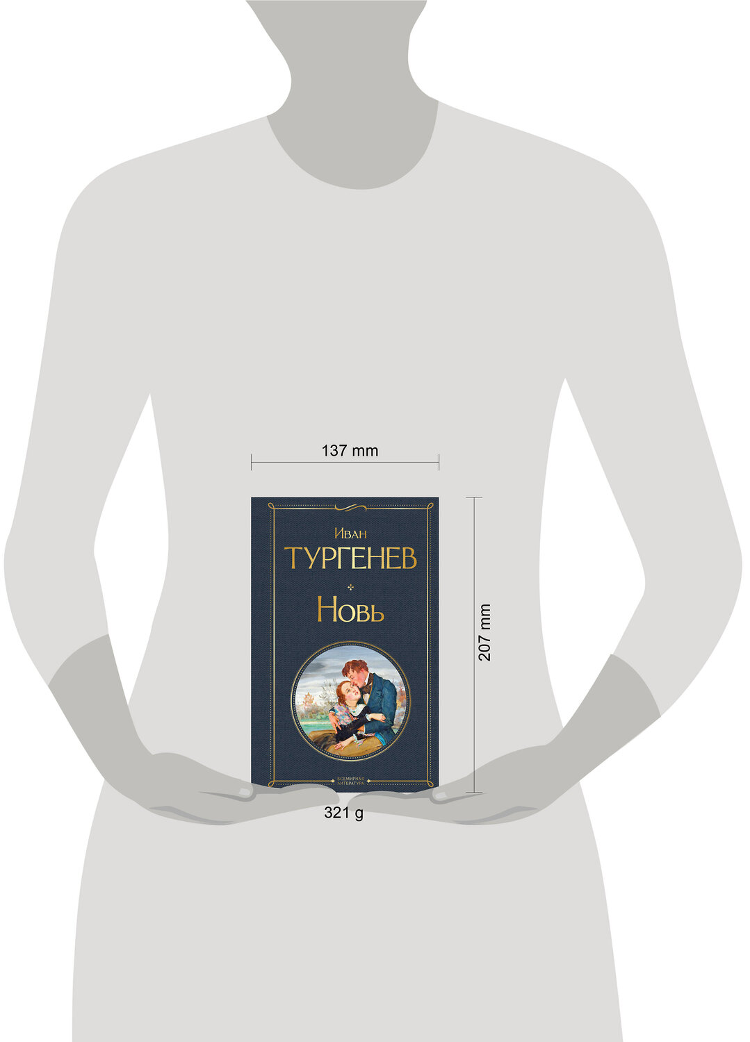 Эксмо Иван Тургенев "Новь" 559900 978-5-04-214755-5