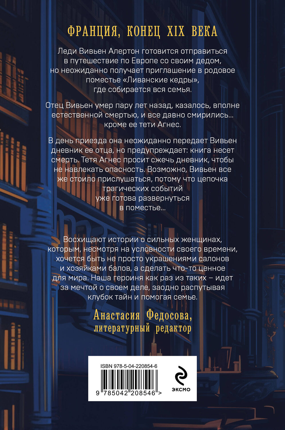 Эксмо Катерина Теерлинк "Загадка поместья "Ливанские кедры"" 559901 978-5-04-220854-6