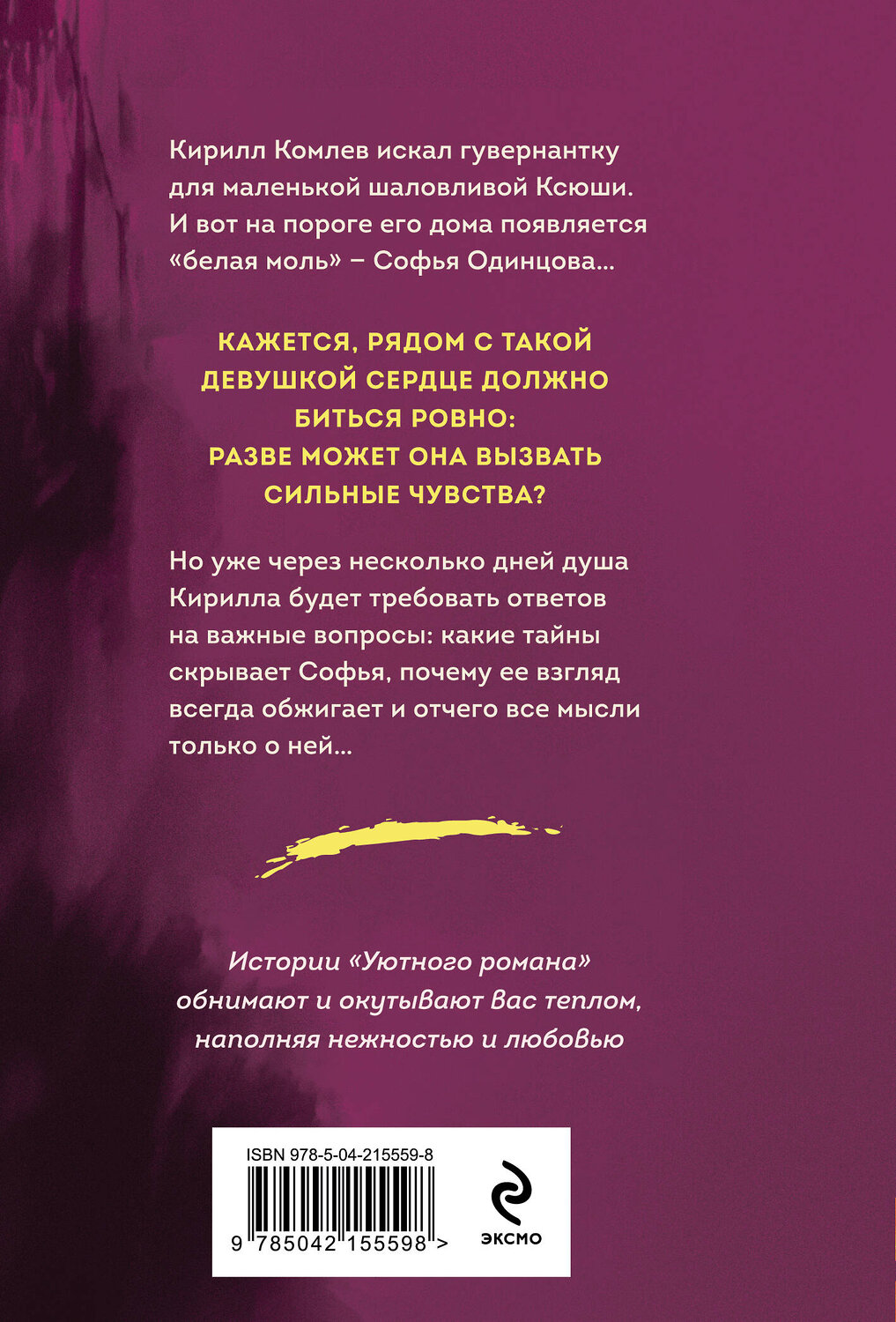 Эксмо Юлия Климова "Не спеши её терять" 559902 978-5-04-215559-8