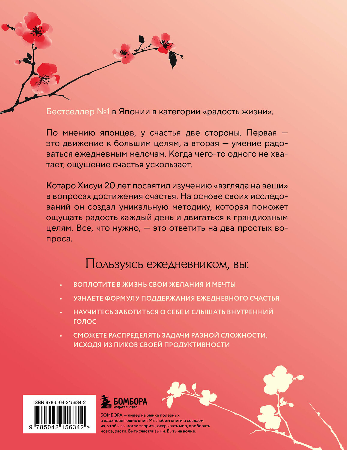 Эксмо Котаро Хисуи "Японский тренажер счастья. Ежедневные ритуалы для сохранения высокого уровня радости" 559903 978-5-04-215634-2