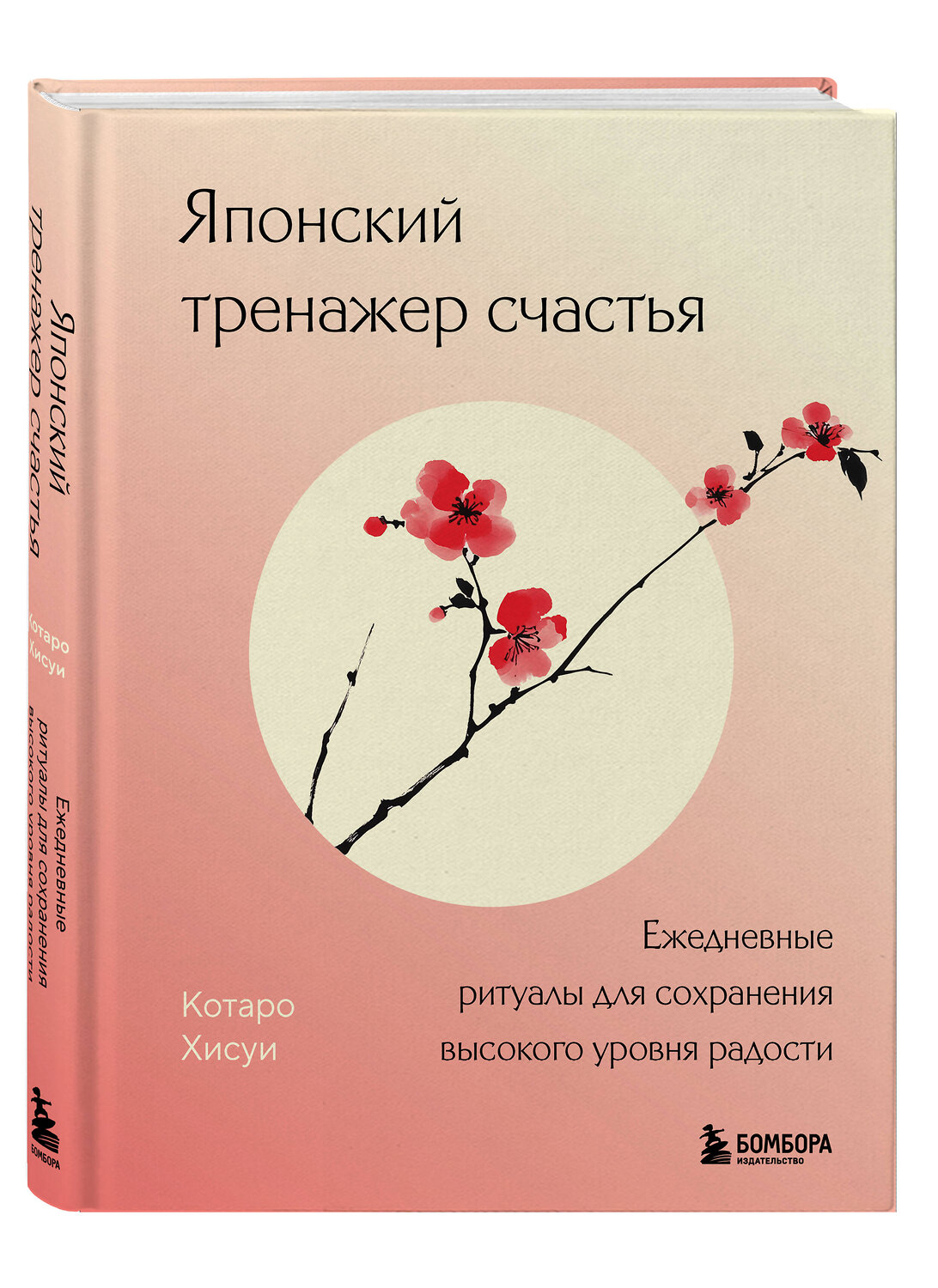 Эксмо Котаро Хисуи "Японский тренажер счастья. Ежедневные ритуалы для сохранения высокого уровня радости" 559903 978-5-04-215634-2