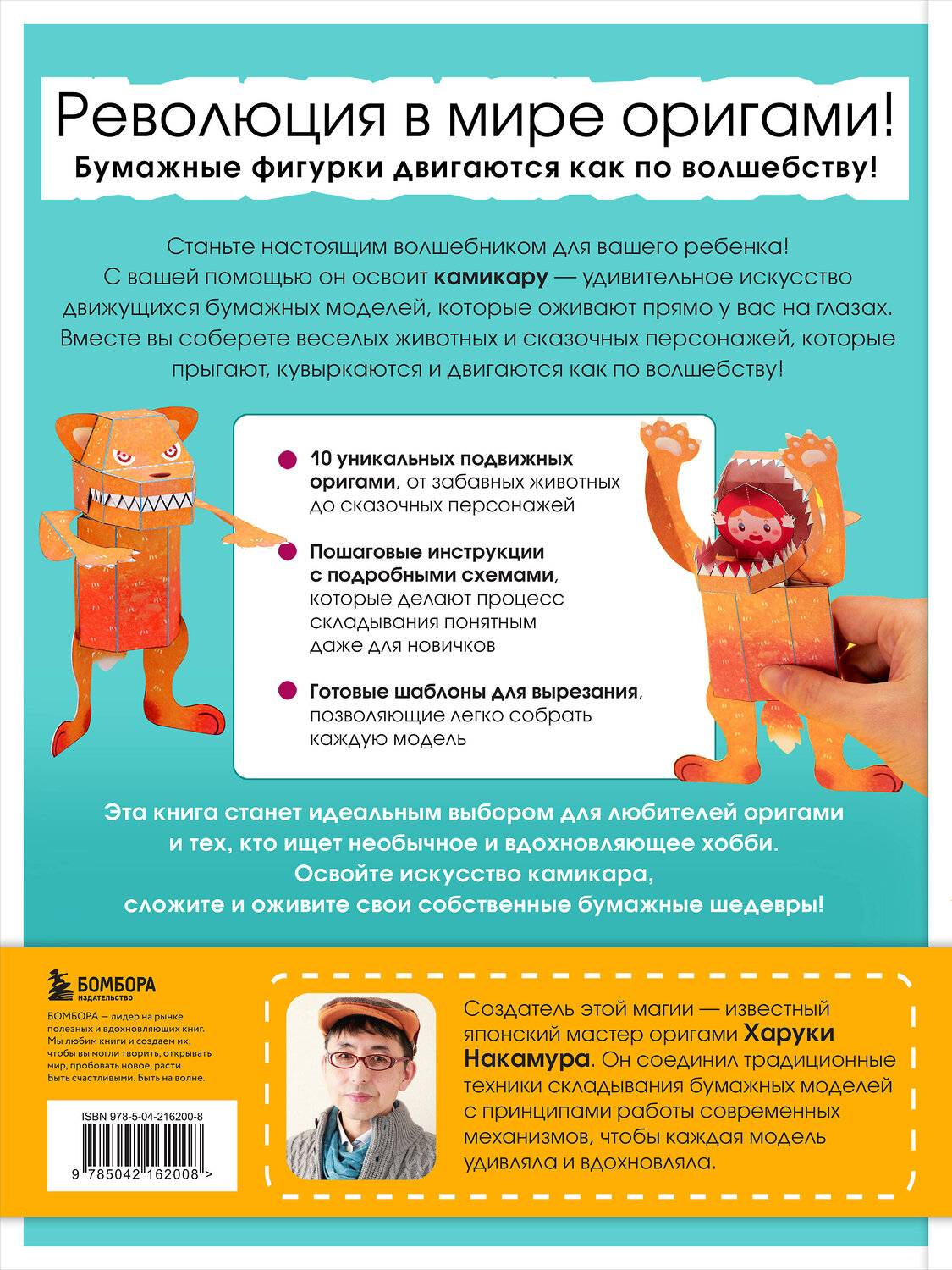 Эксмо Харуки Накамура "ЖИВОЕ ОРИГАМИ КАМИКАРА. Волшебные подвижные фигурки от японского мастера" 559905 978-5-04-216200-8