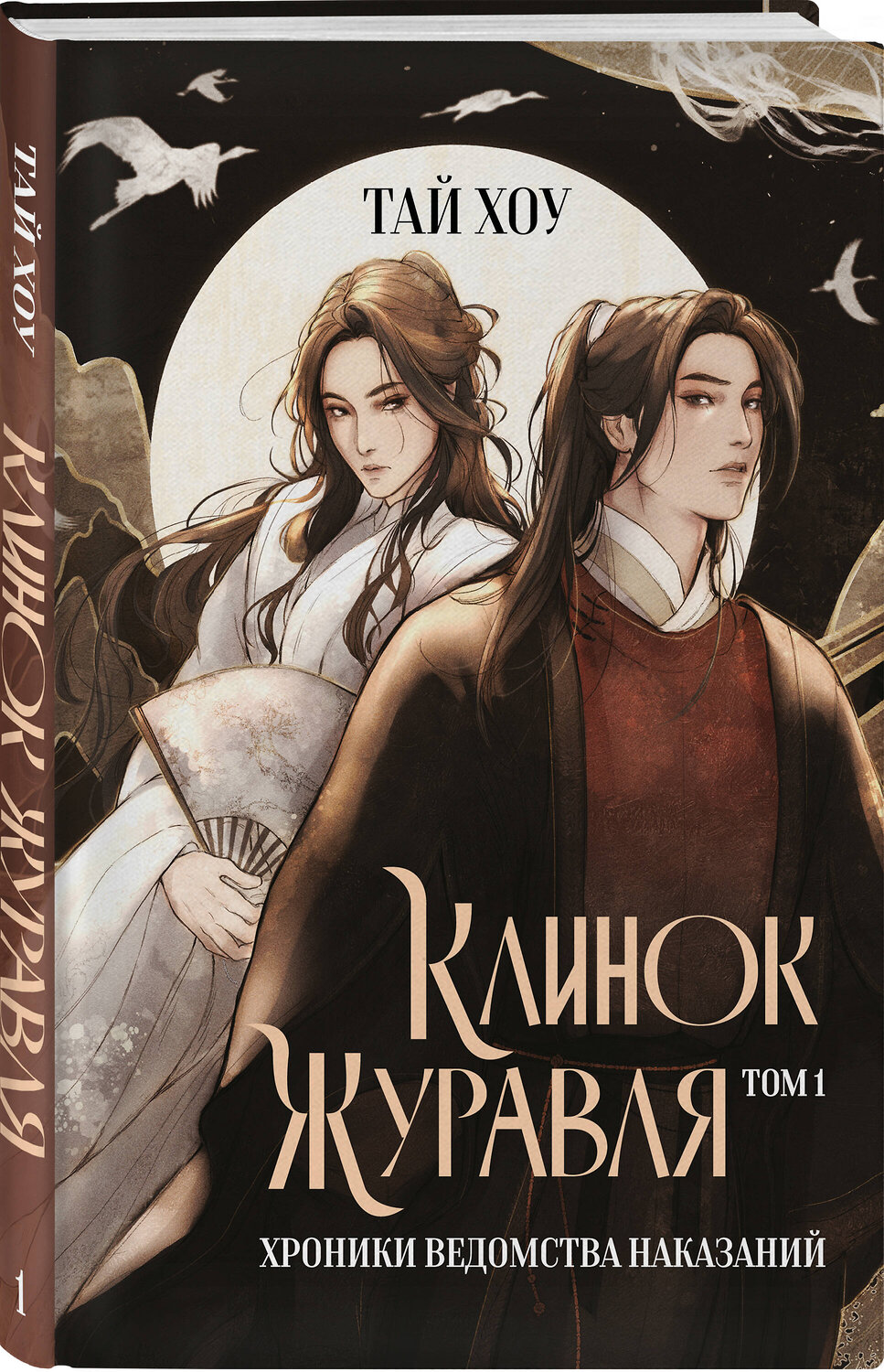 Эксмо Тай Хоу "Клинок Журавля. Хроники Ведомства наказаний" 559906 978-5-04-216255-8