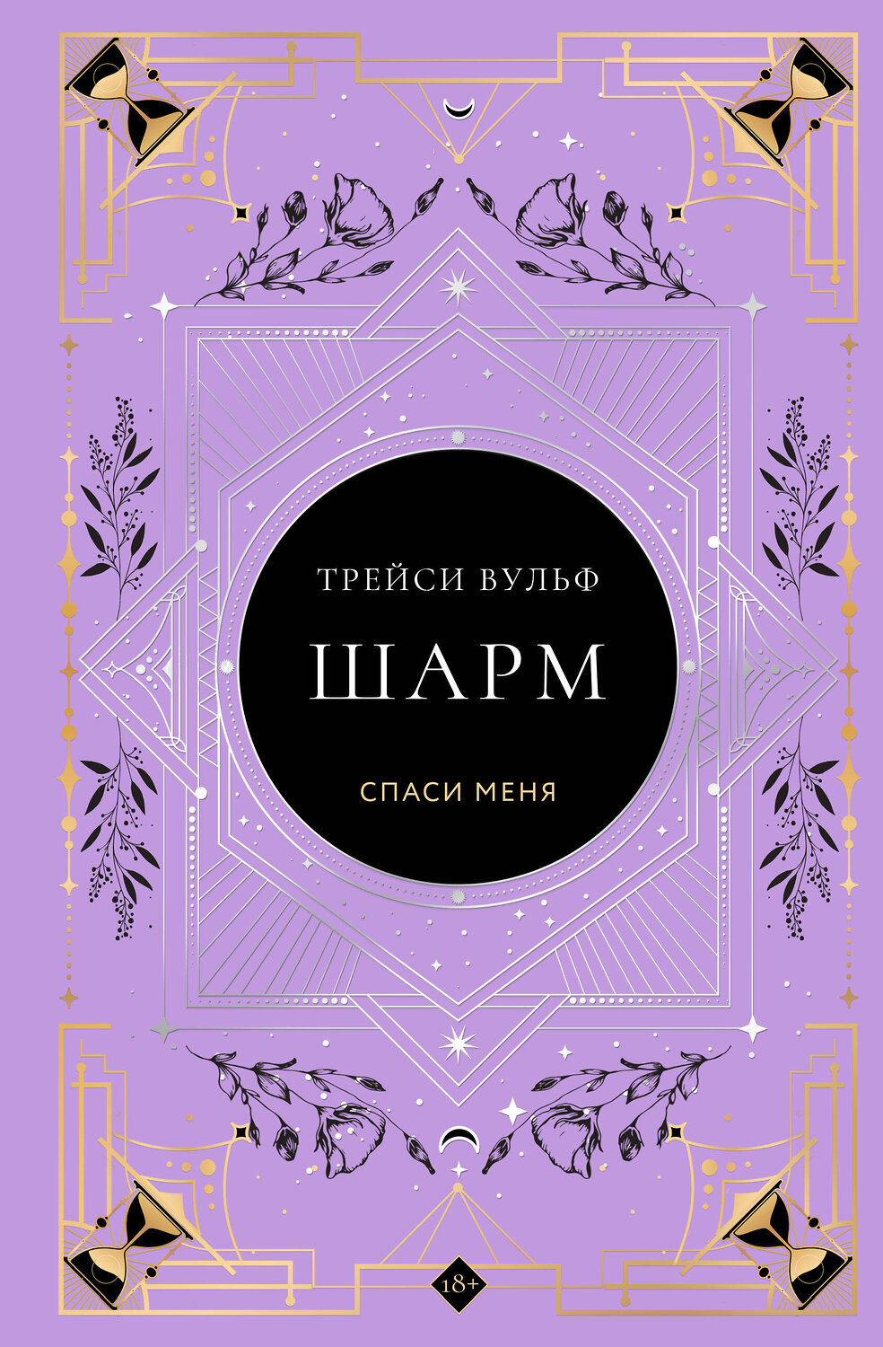 Эксмо Трейси Вульф "Шарм" 559907 978-5-04-216330-2