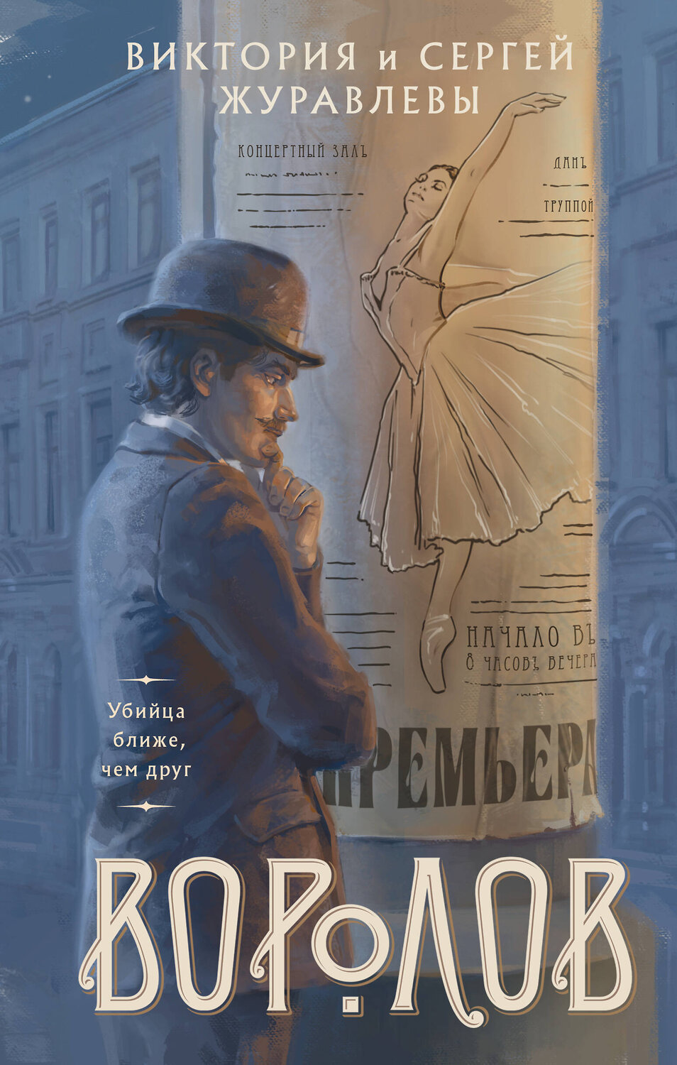Эксмо Виктория и Сергей Журавлевы "Воролов" 559909 978-5-04-223887-1