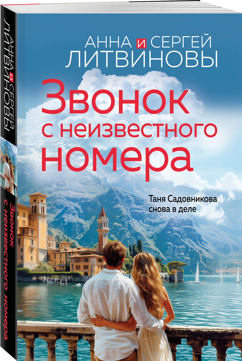 Эксмо Анна и Сергей Литвиновы "Звонок с неизвестного номера" 559910 978-5-04-221832-3
