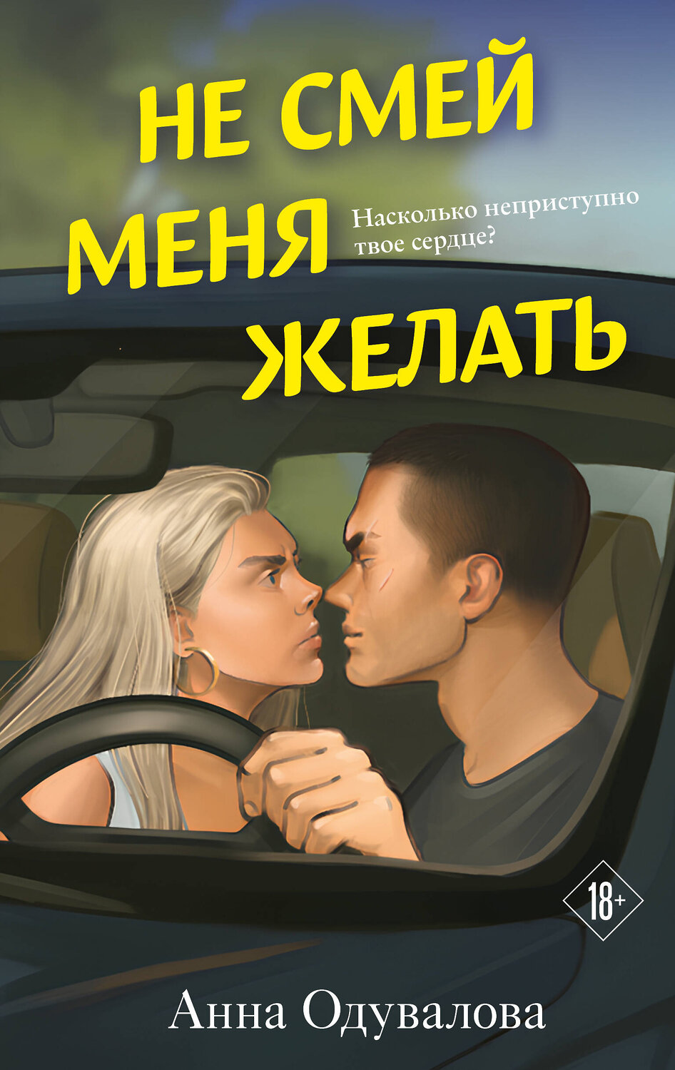Эксмо Анна Одувалова "Не смей меня желать" 559911 978-5-04-217737-8