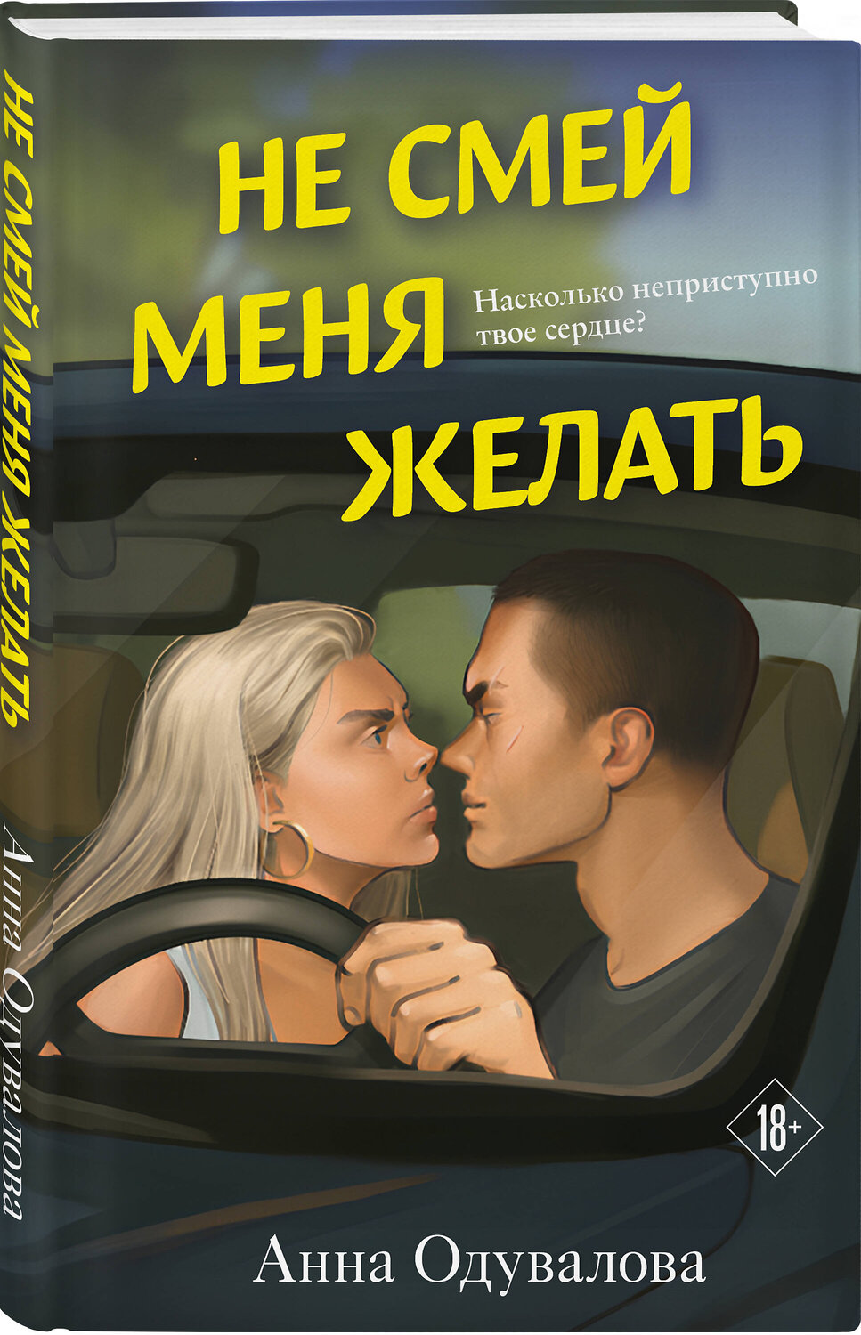 Эксмо Анна Одувалова "Не смей меня желать" 559911 978-5-04-217737-8