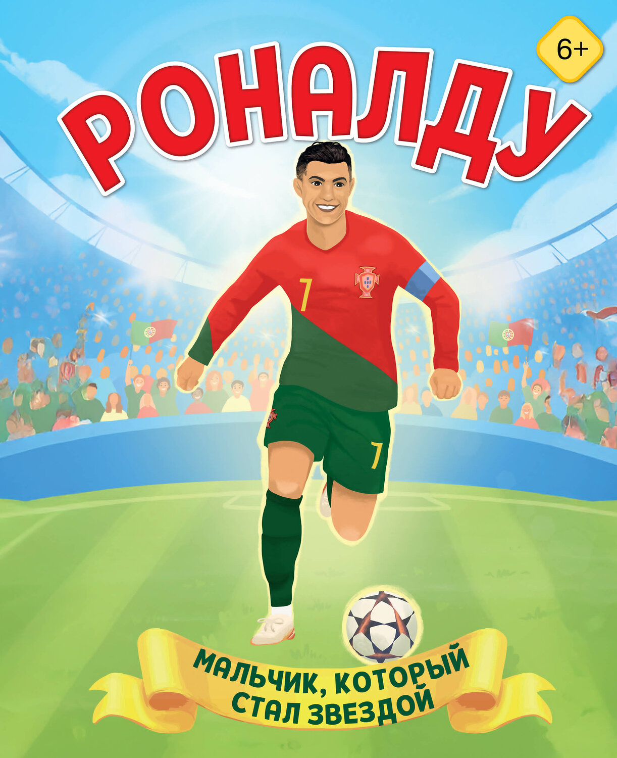 Эксмо Лидия Данилова "Роналду. Мальчик, который стал звездой (6+)" 559912 978-5-04-217938-9