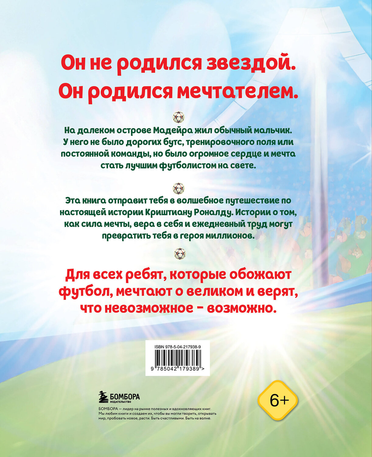 Эксмо Лидия Данилова "Роналду. Мальчик, который стал звездой (6+)" 559912 978-5-04-217938-9