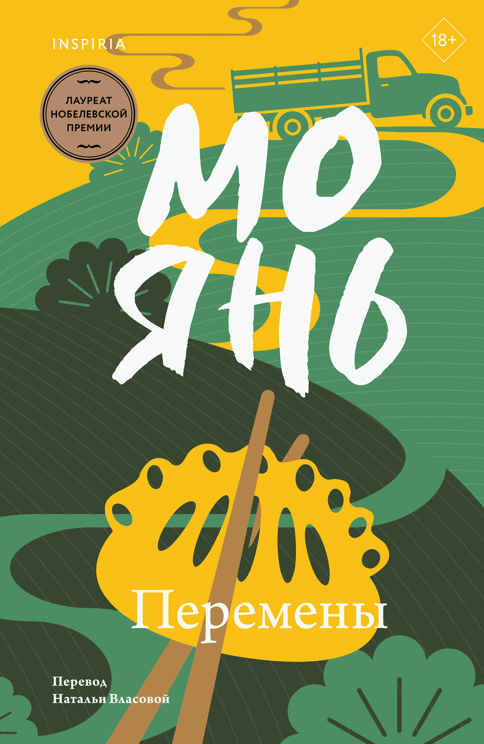 Эксмо Мо Янь "Перемены" 559914 978-5-04-218277-8