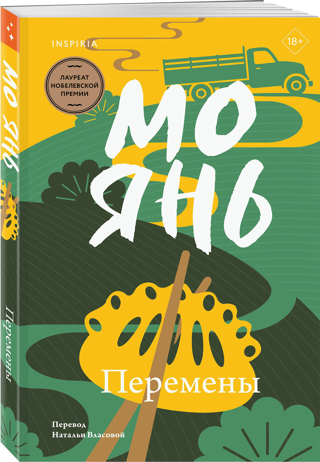 Эксмо Мо Янь "Перемены" 559914 978-5-04-218277-8