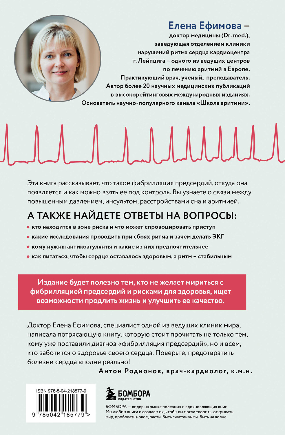 Эксмо Елена Ефимова "Стоп аритмия. Научные практики, которые помогут сердцу перестать сбиваться с ритма, а вам - жить в такт со своими желаниями" 559916 978-5-04-218577-9