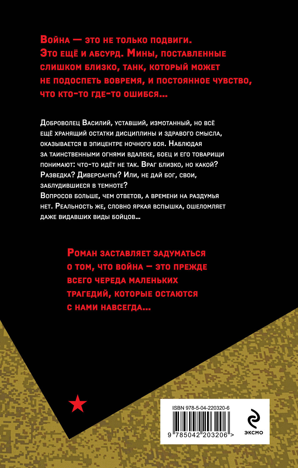 Эксмо Василий Козлов "Красные повязки" 559917 978-5-04-220320-6
