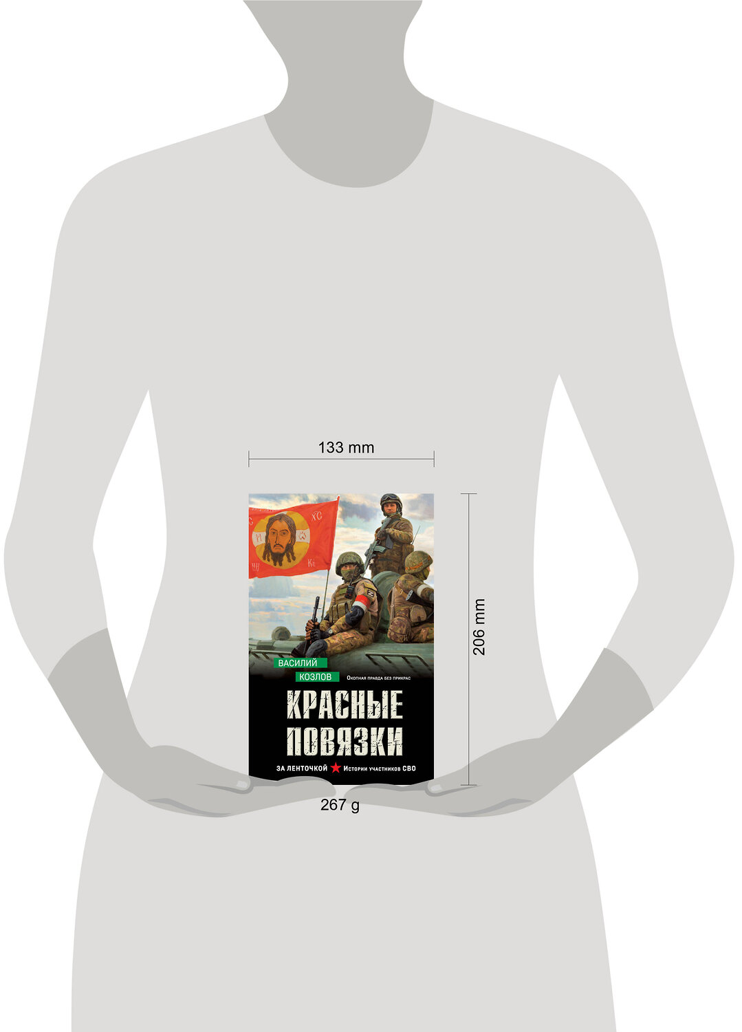 Эксмо Василий Козлов "Красные повязки" 559917 978-5-04-220320-6