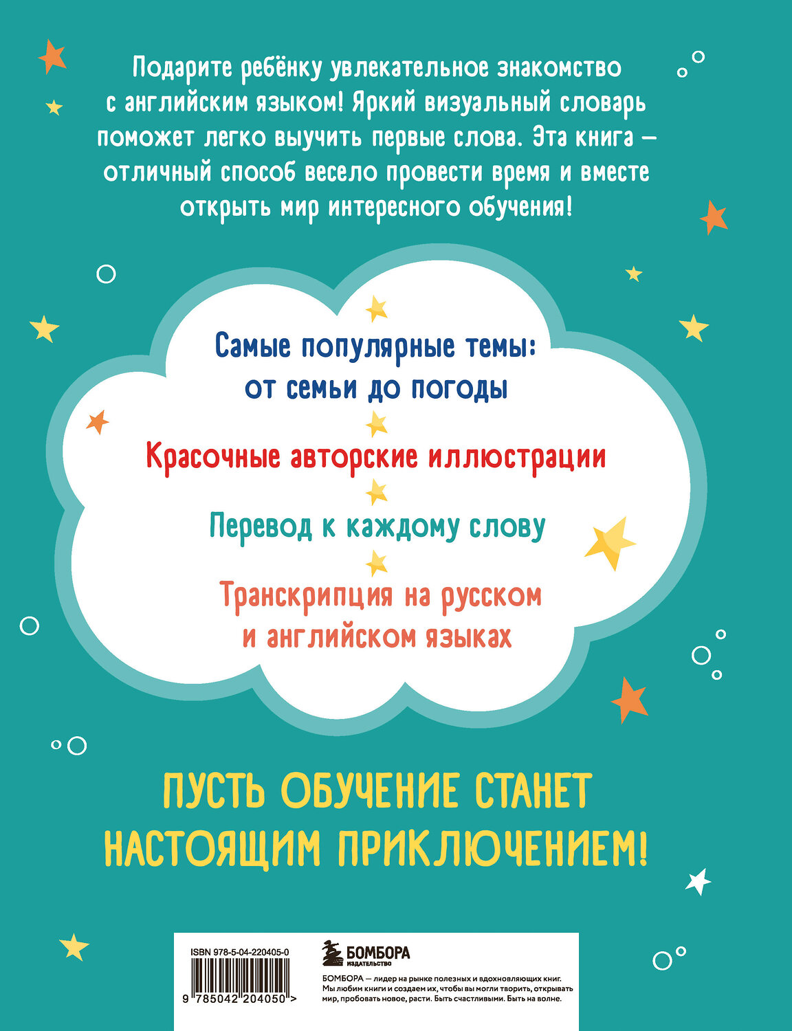 Эксмо Надежда Баркова "Мой первый год английского. Словарик в картинках" 559918 978-5-04-220405-0