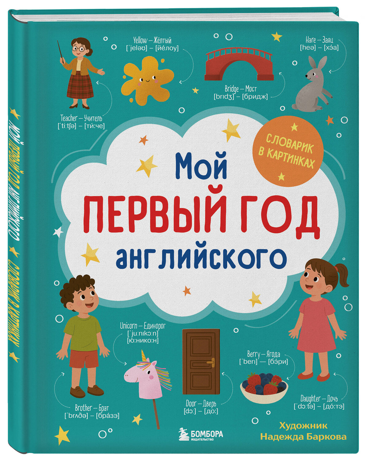 Эксмо Надежда Баркова "Мой первый год английского. Словарик в картинках" 559918 978-5-04-220405-0
