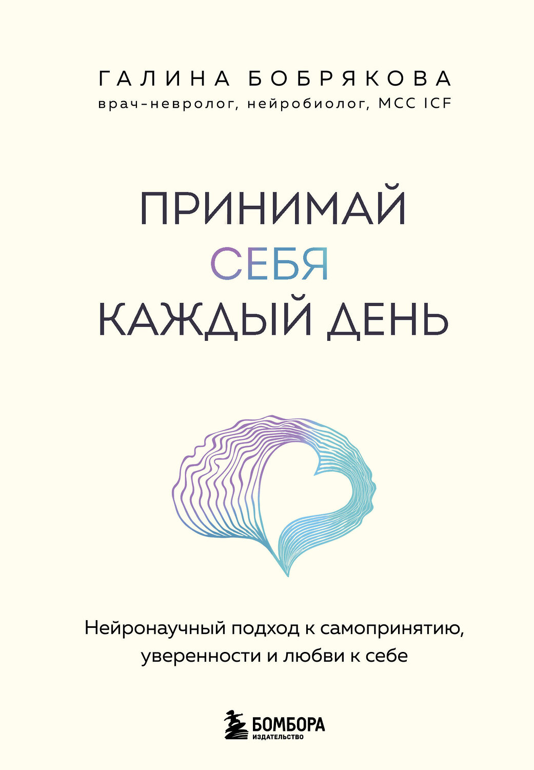 Эксмо Галина Бобрякова "Принимай себя каждый день. Нейронаучный подход к самопринятию, уверенности и любви к себе" 559919 978-5-04-220403-6