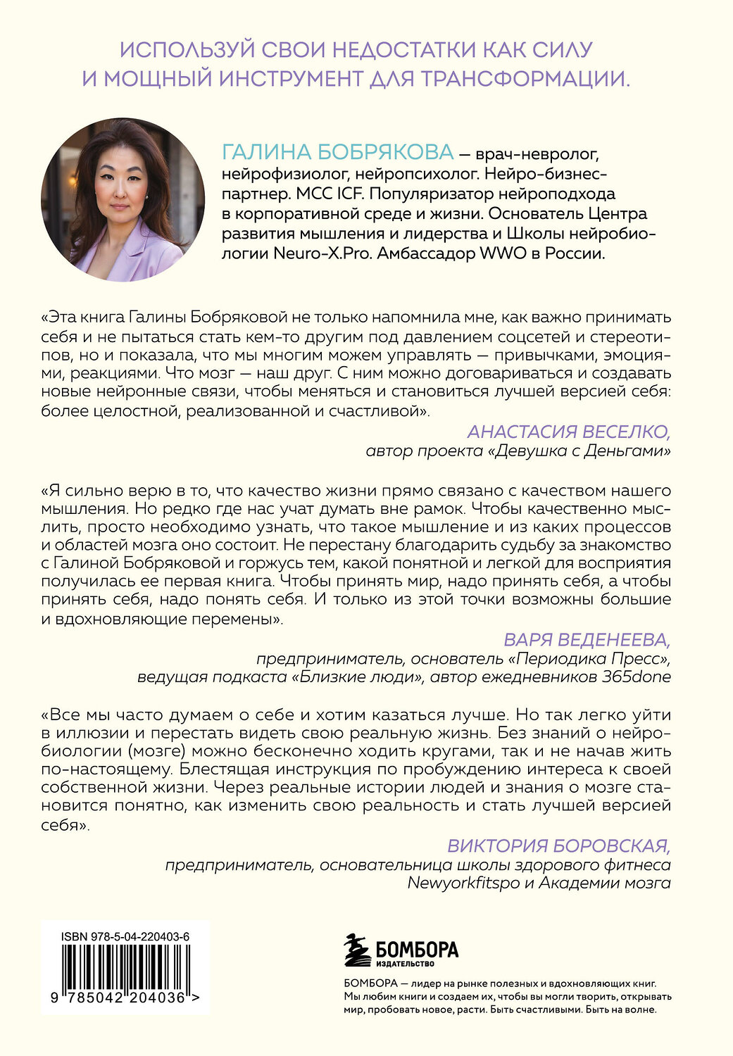 Эксмо Галина Бобрякова "Принимай себя каждый день. Нейронаучный подход к самопринятию, уверенности и любви к себе" 559919 978-5-04-220403-6