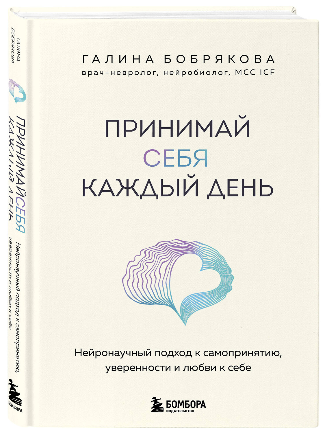 Эксмо Галина Бобрякова "Принимай себя каждый день. Нейронаучный подход к самопринятию, уверенности и любви к себе" 559919 978-5-04-220403-6