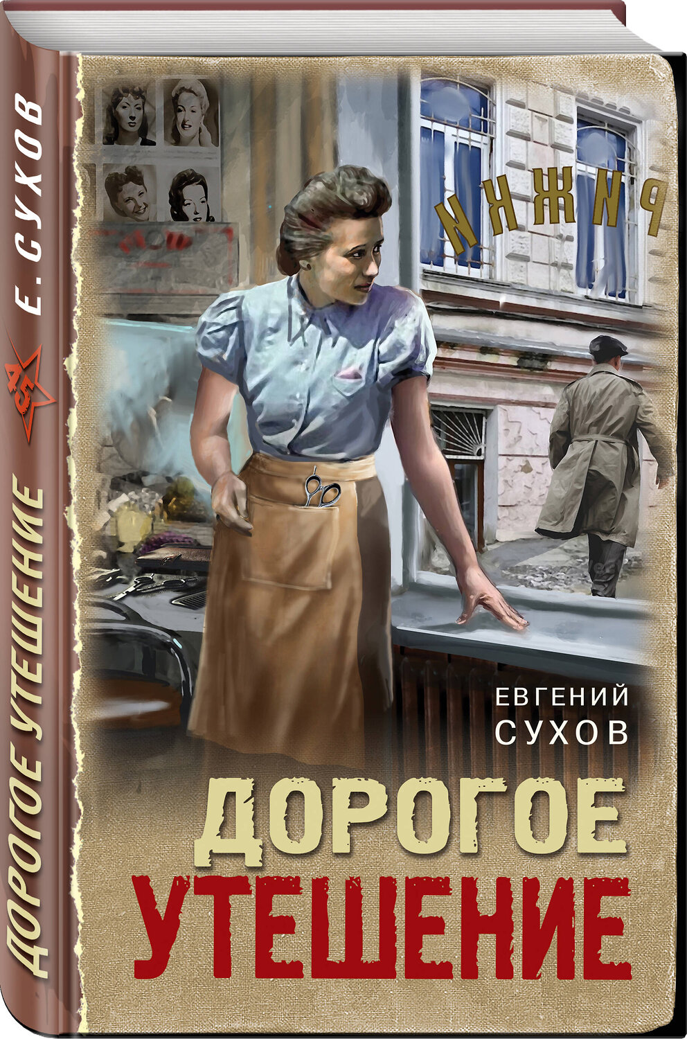 Эксмо Евгений Сухов "Дорогое утешение" 559922 978-5-04-220590-3