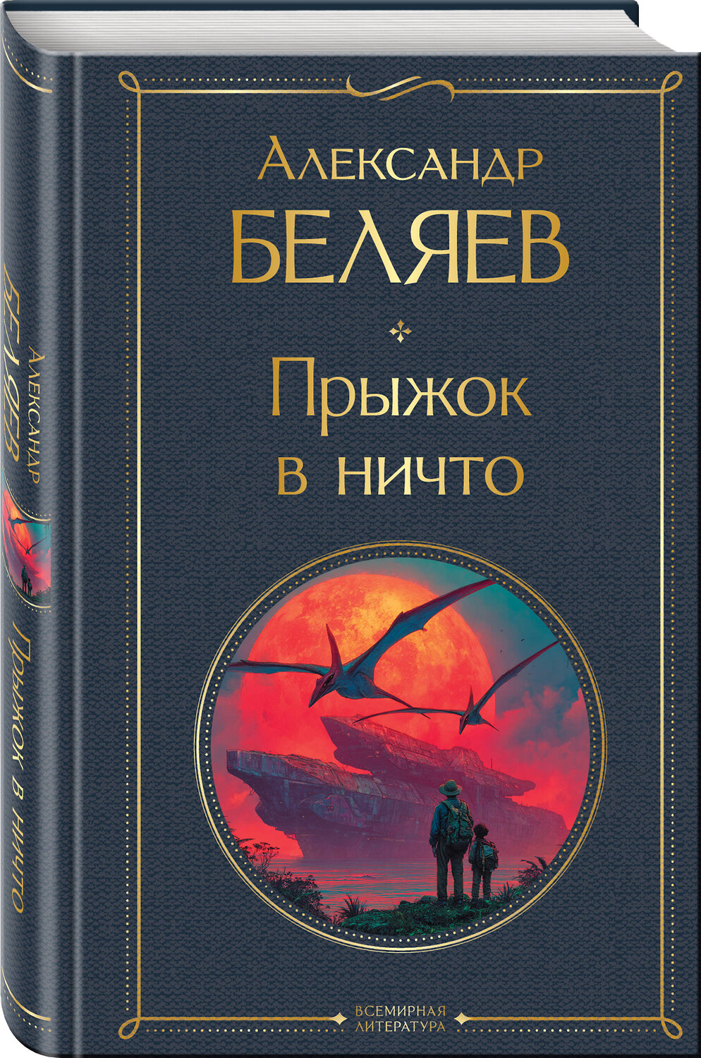 Эксмо Александр Беляев "Прыжок в ничто" 559923 978-5-04-220706-8