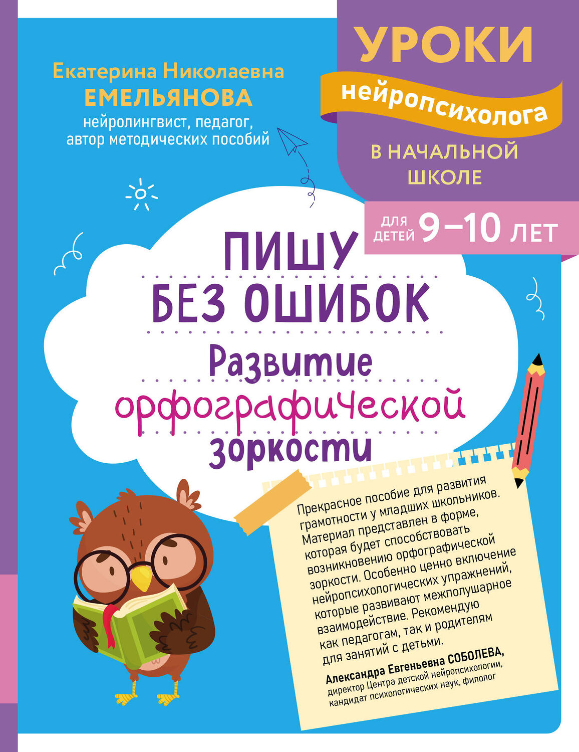 Эксмо Е. Н. Емельянова "Пишу без ошибок. Развитие орфографической зоркости: для детей 9-10 лет" 559925 978-5-04-220959-8
